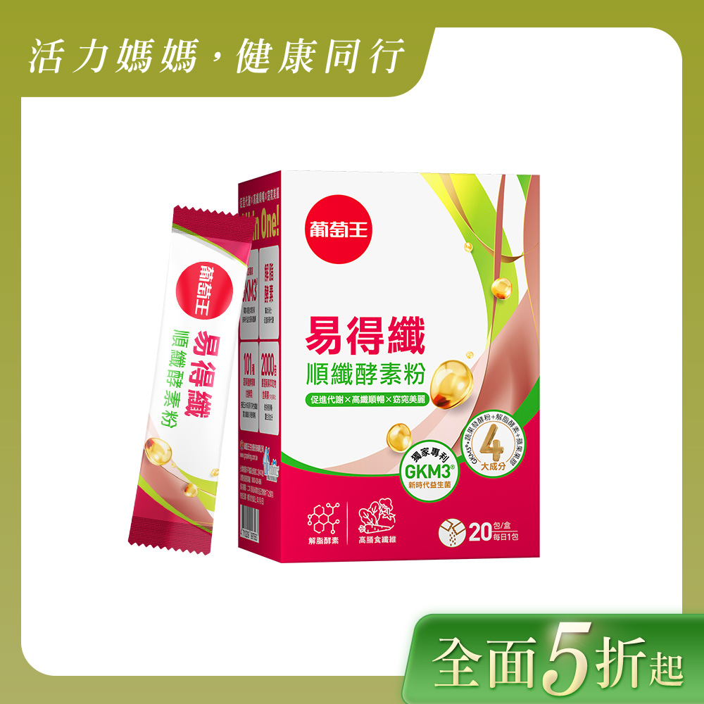 葡萄王易得纖順纖酵素粉6gx20條/盒+葡萄王晶透雪亮飲60ml*2瓶