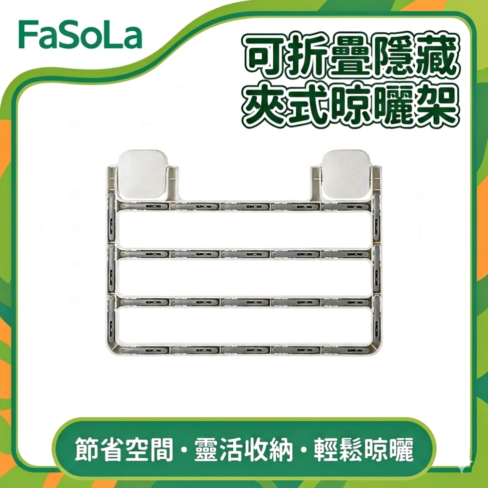 FaSoLa 多用途可折疊隱藏夾式晾曬架 M-小號