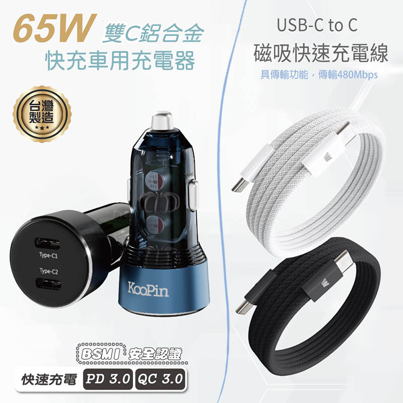 KooPin 台灣製造 65W 雙孔Type-C 車用充電器+雙頭Type-C 磁吸收納快充線(200公分)【黑色充電器+快充線】