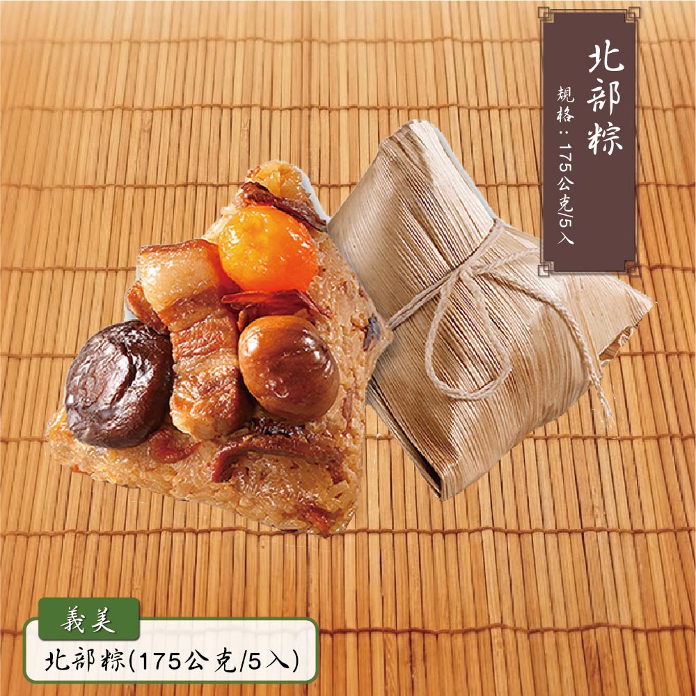 預購【義美】北部粽(175gx5入/包)_2026/6/10~6/16出貨