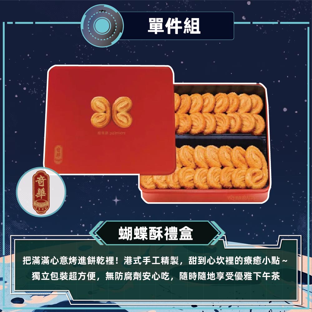預購-【奇華】手作蝴蝶酥禮盒(16片/盒 附提袋)2026/9/15~09/21出貨_2026中秋