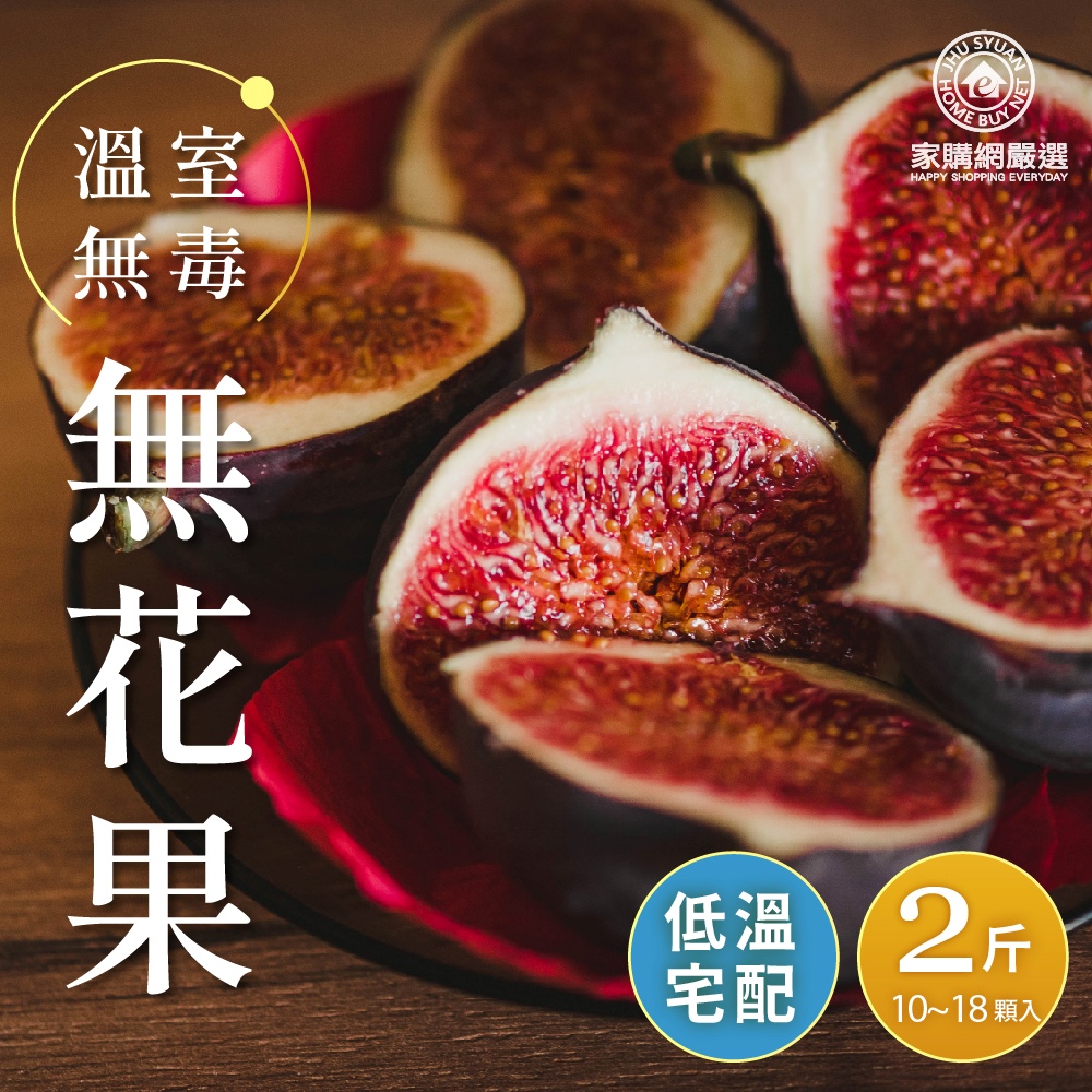 【家購嚴選網】溫室無毒無花果2斤(10~18顆/盒)