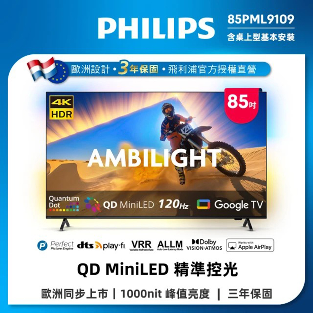 Philips 飛利浦 85型4K QD Mini LED 144Hz VRR Google TV 智慧顯示器 85PML9109 (送安裝)