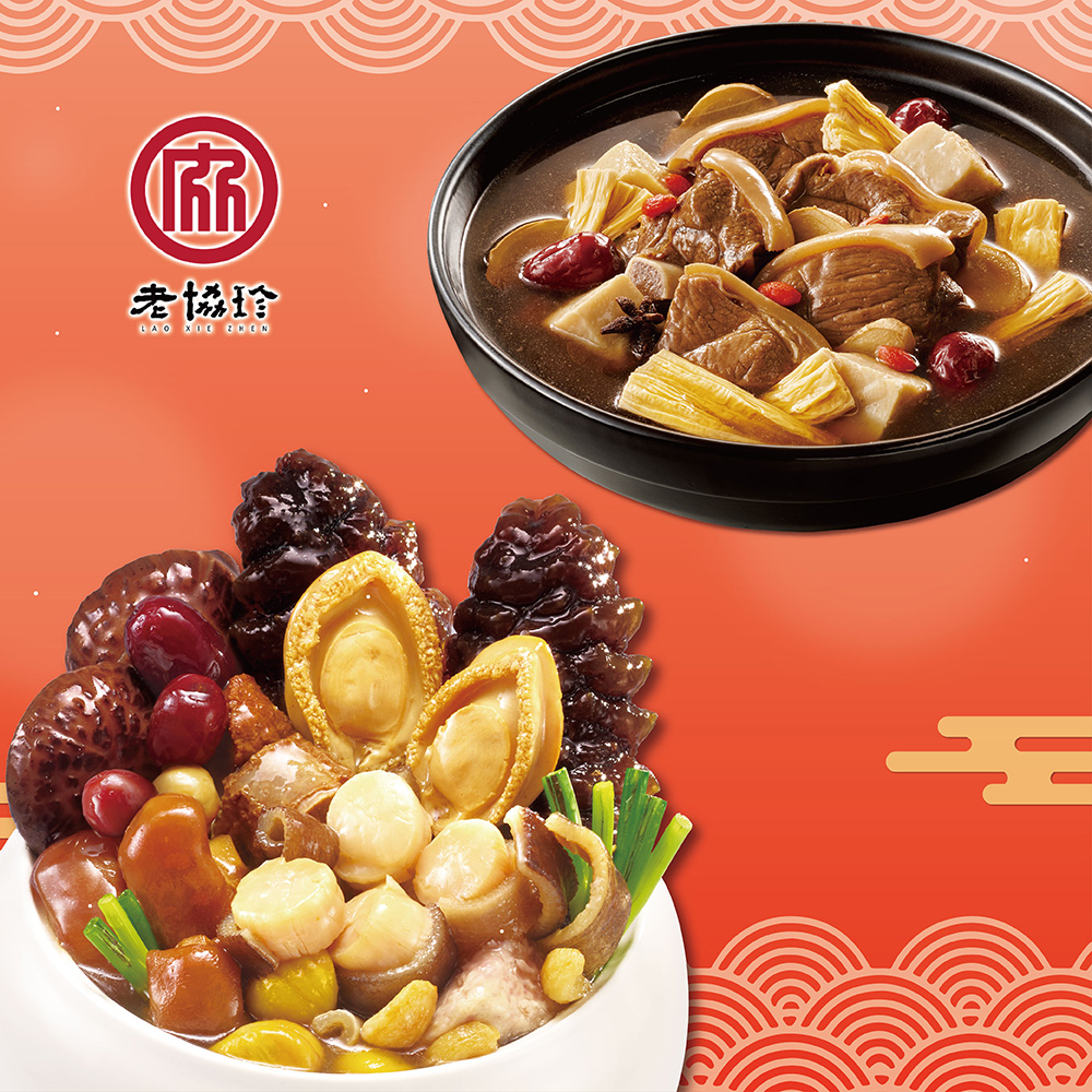 【老協珍】鴻運開泰年菜D(鮑魚干貝佛跳牆+頂級羊肉爐)_2026春節年菜