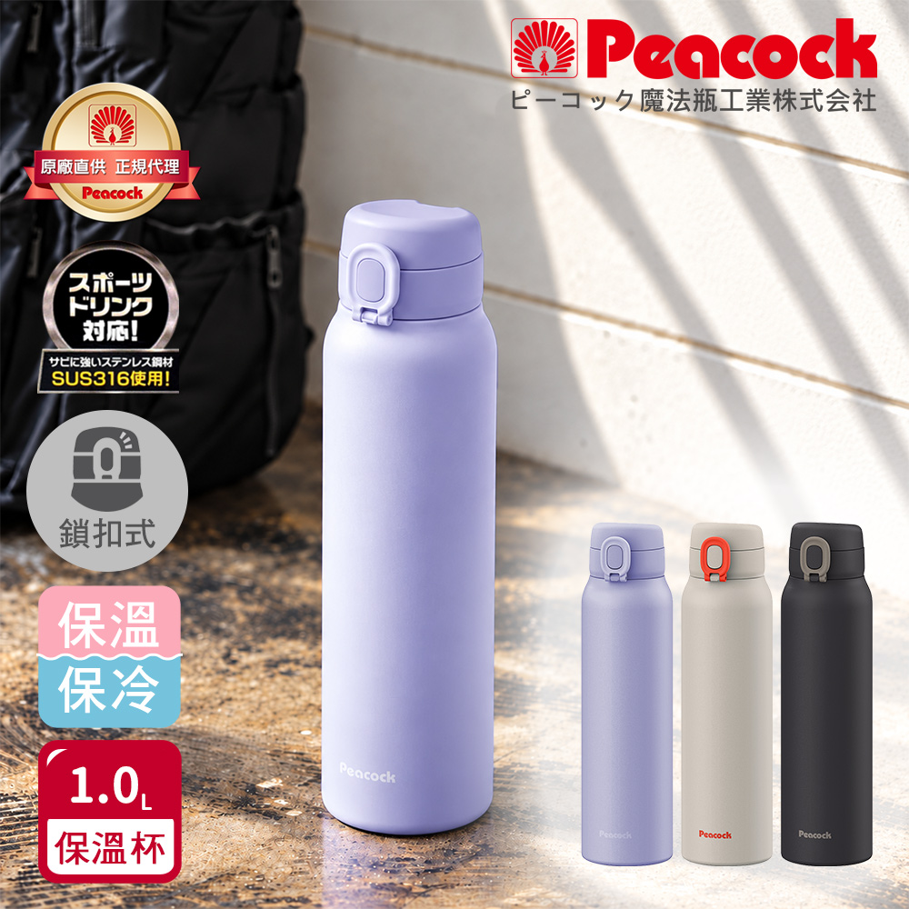 【日本孔雀Peacock】316不鏽鋼 鎖扣 彈蓋式 City城市休閒 保冷保溫杯1000ML(直飲口)-隨機色
