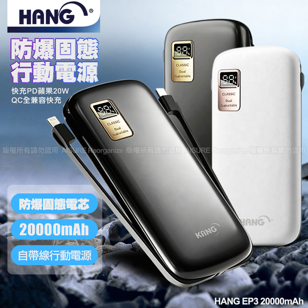 HANG 20000mAh升級版防爆固態電池 自帶雙線 PD+QC 20W 行動電源EP3-黑色