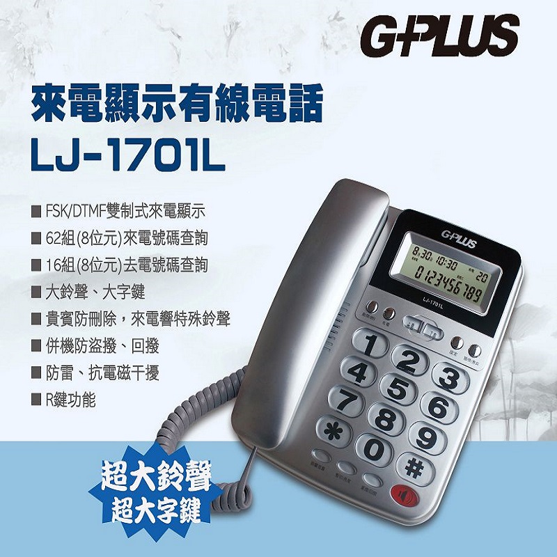 G-PLUS來電顯示有線電話 LJ-1701L 銀色
