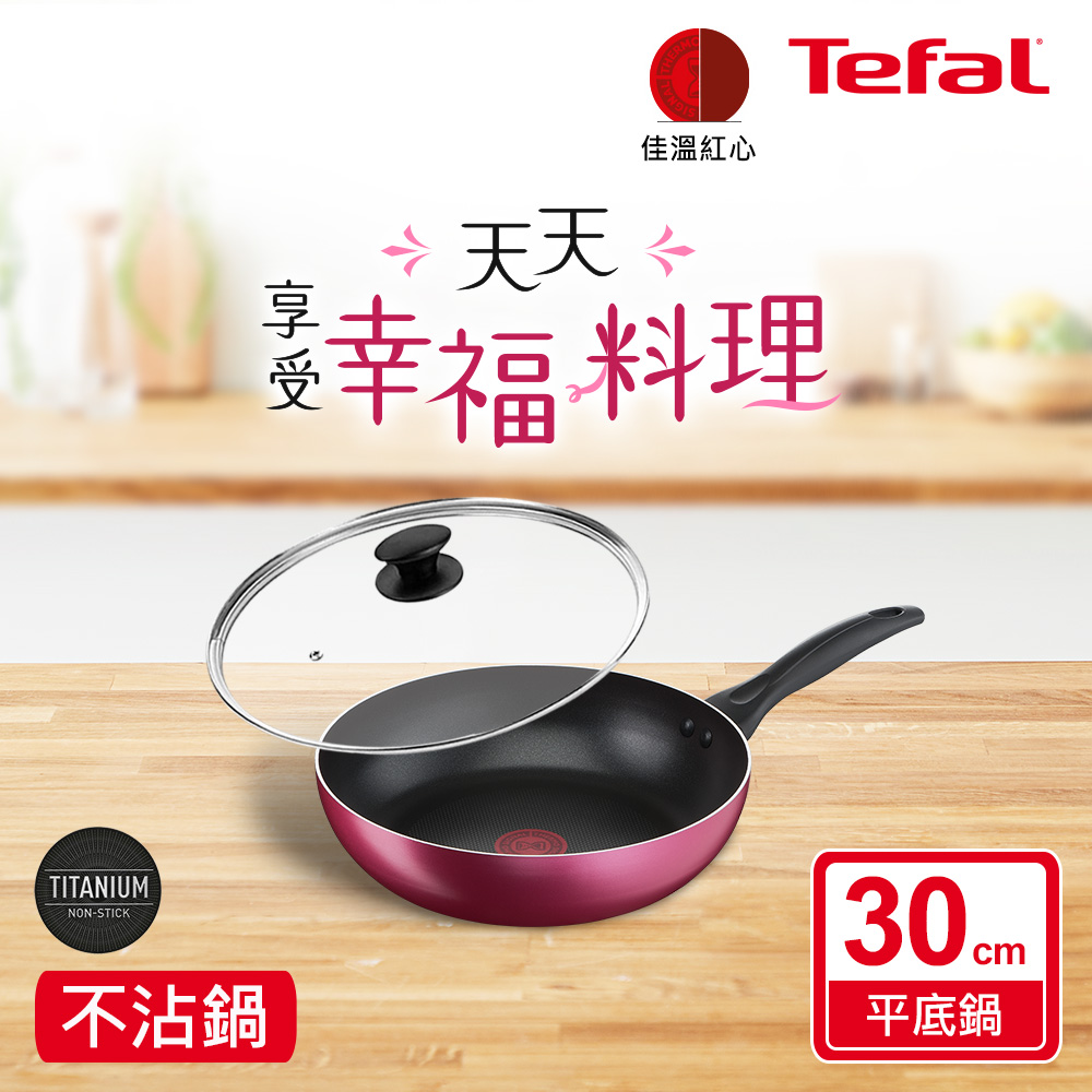 Tefal法國特福 巴洛克系列30CM不沾深平底鍋+玻璃蓋