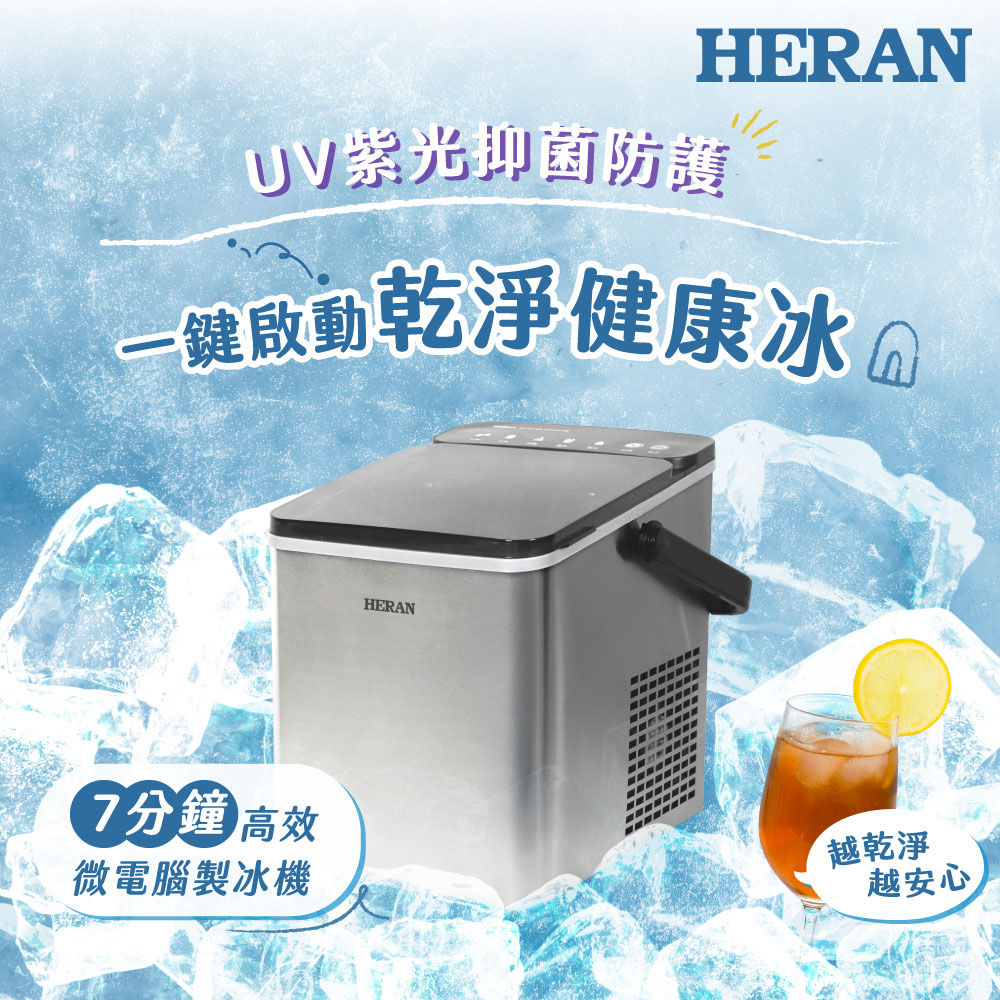 HERAN 禾聯 UV紫外線微電腦不鏽鋼製冰機 HWS-12XBV01