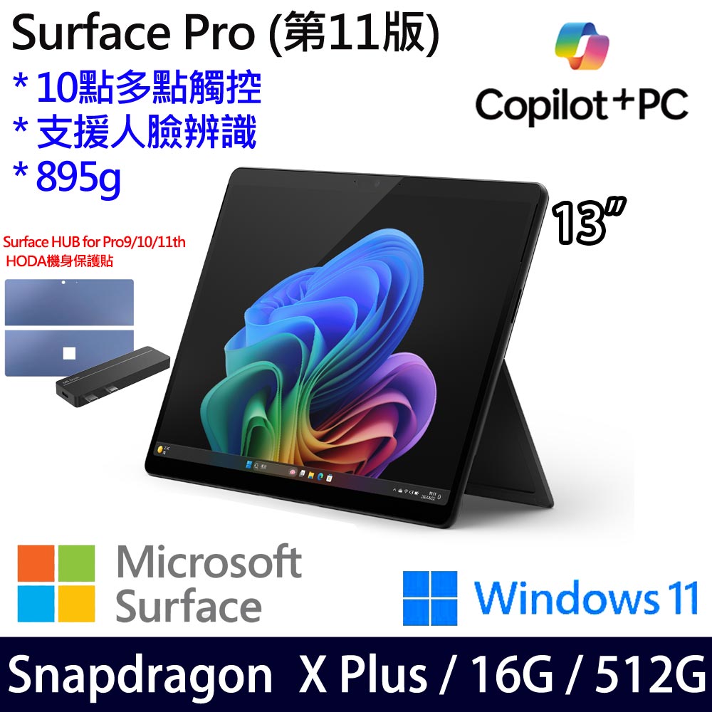 微軟 Microsoft Surface Pro 11 (Snapdragon X Plus/16/512)石墨黑