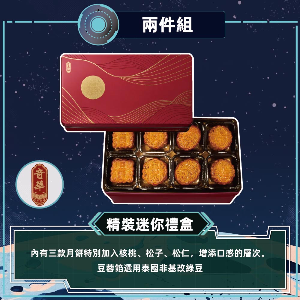 預購-【奇華】精裝迷你禮盒 2入組(8小廣/盒 鐵盒 附提袋)2026/9/17~09/23出貨_2026中秋