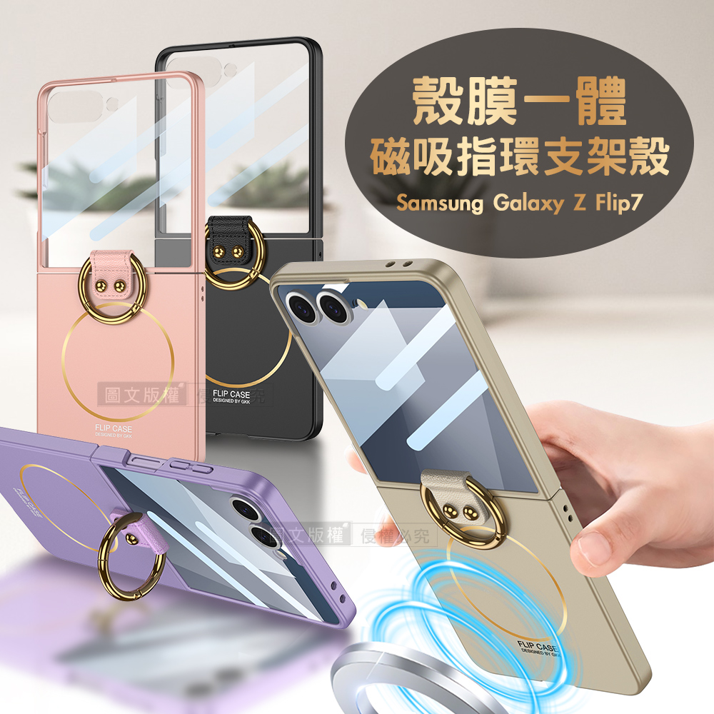 三星 Galaxy Z Flip7 殼膜一體 膚感磁吸指環支架殼+鋼化膜 手機殼(炫酷黑)