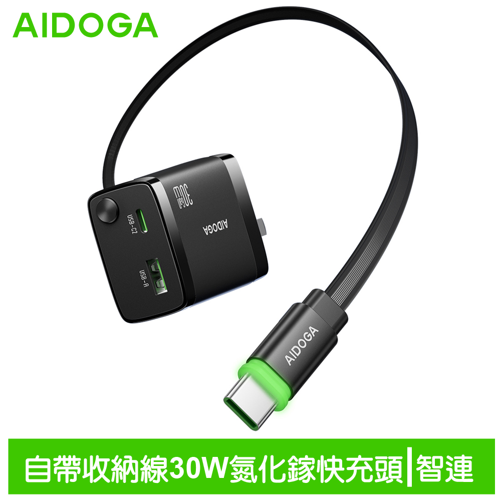 AIDOGA 艾迪伽 雙孔 GaN氮化鎵充電器充電頭 Type-C伸縮收納充電線 PD/QC USB 30W快充 智連系列