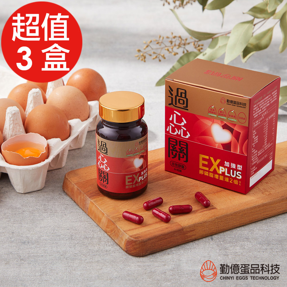 【勤億】過惢關 專利蛋黃卵磷脂膠囊 加強型x3盒(60粒/盒)