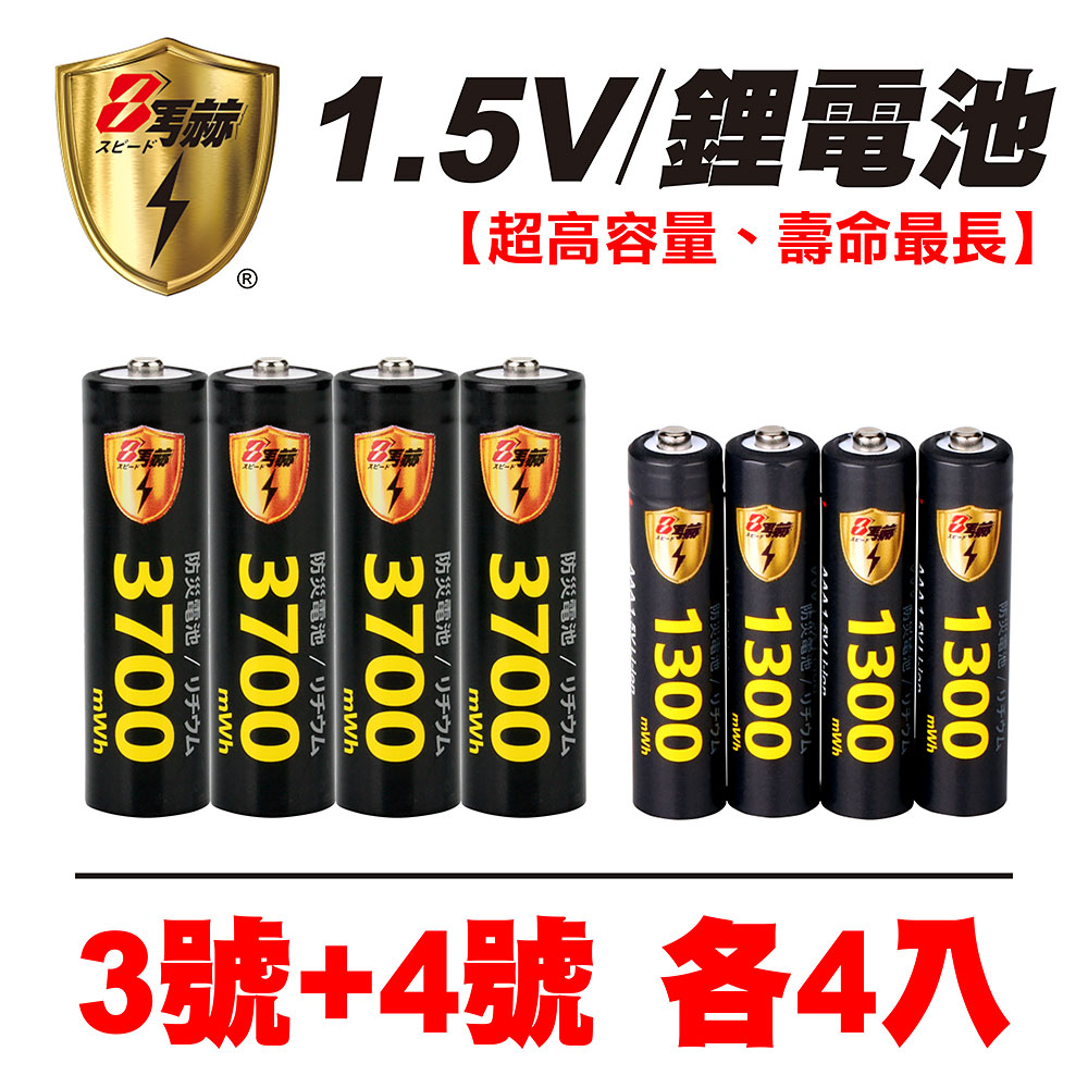 【8馬赫】3號/AA 4號/AAA 恆壓可充式 1.5V鋰電池 全新特大能量 3700mWh 1300mWh 各4入