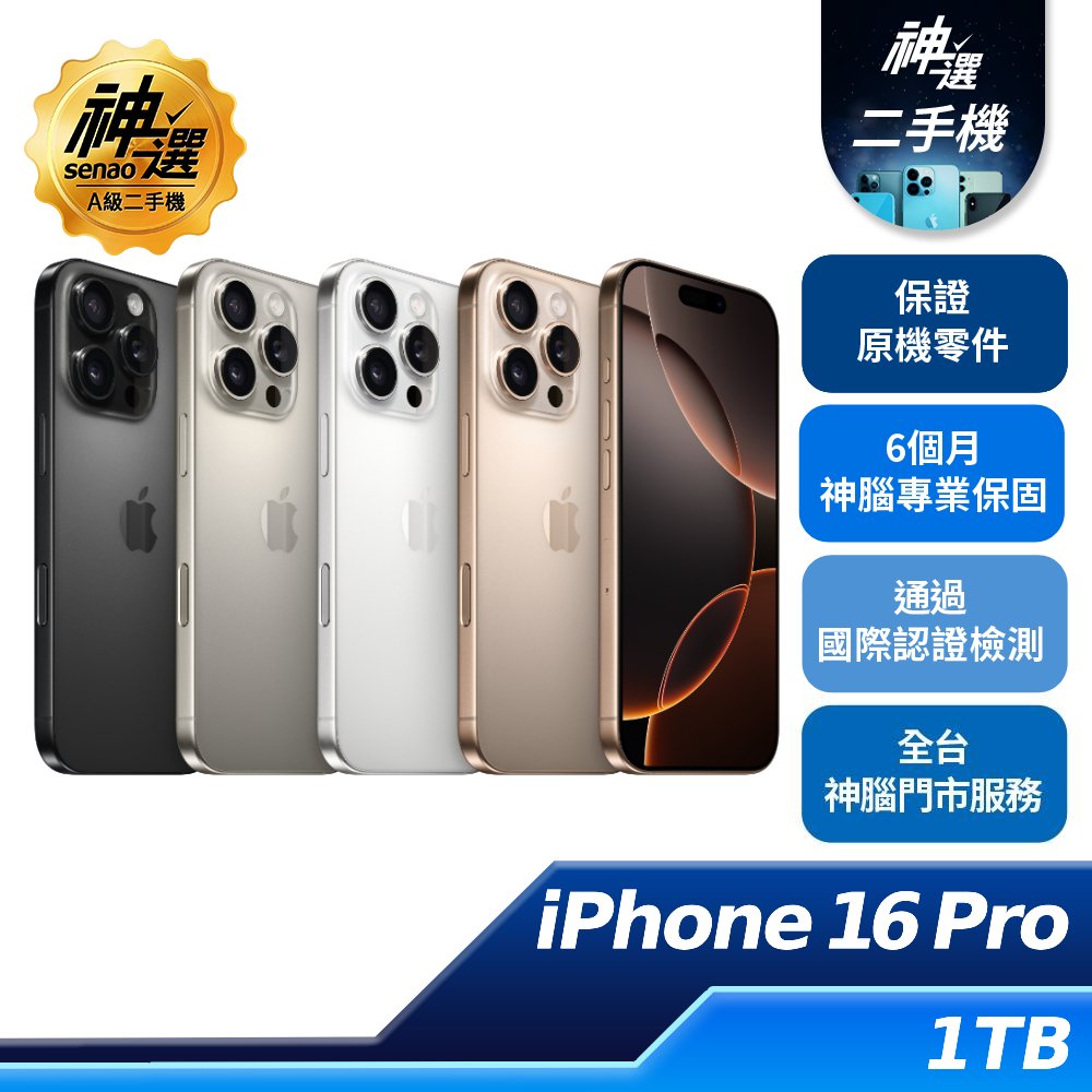 iPhone 16 Pro 1TB【A級二手機 六個月保固】