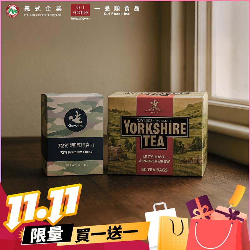 雙11！台北內湖【一品順】限定禮盒約克夏茶禮盒組買一送一兌換券(MO)