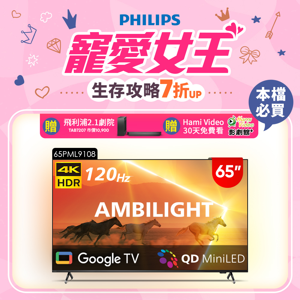Philips 飛利浦 65吋4K 120Hz QD Mini LED Google TV 智慧顯示器 65PML9108 (送基本安裝)★送飛利浦家庭劇院組