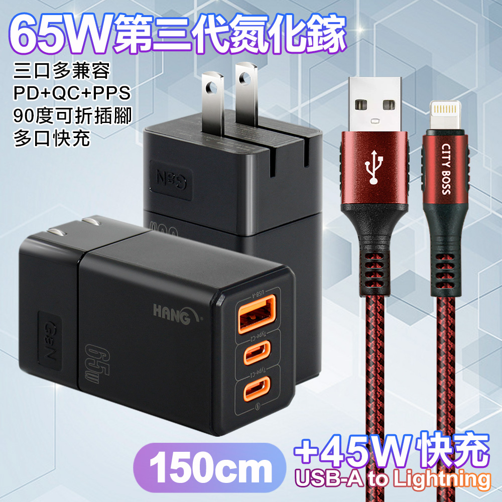 HANG 三代氮化鎵65W 黑色+勇固線耐彎折編織線USB-iphone/ipad-150cm-紅線