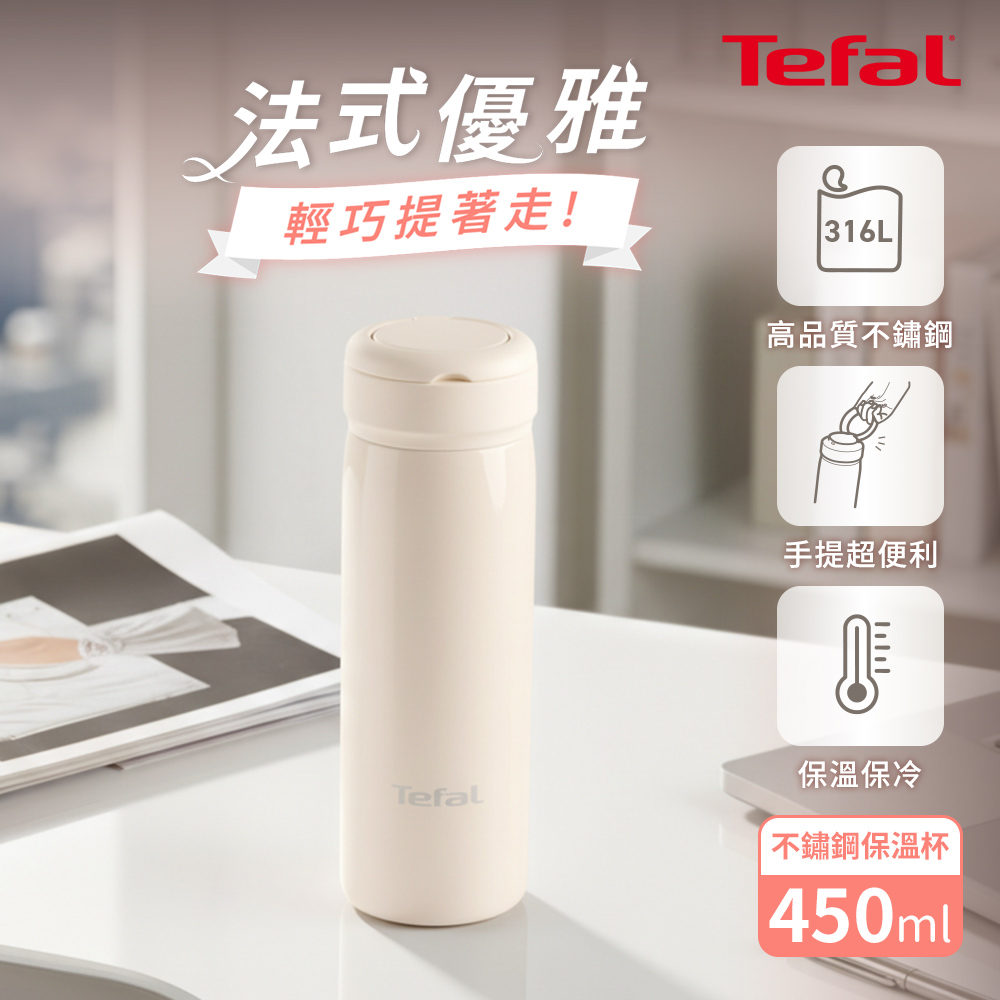Tefal法國特福 法式都會系列手提不鏽鋼保溫杯450ml-香草白