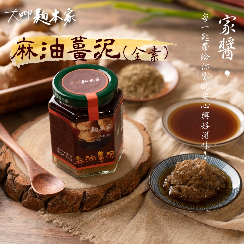 【大呷麵本家】麻油薑泥醬x2瓶(250g/瓶)