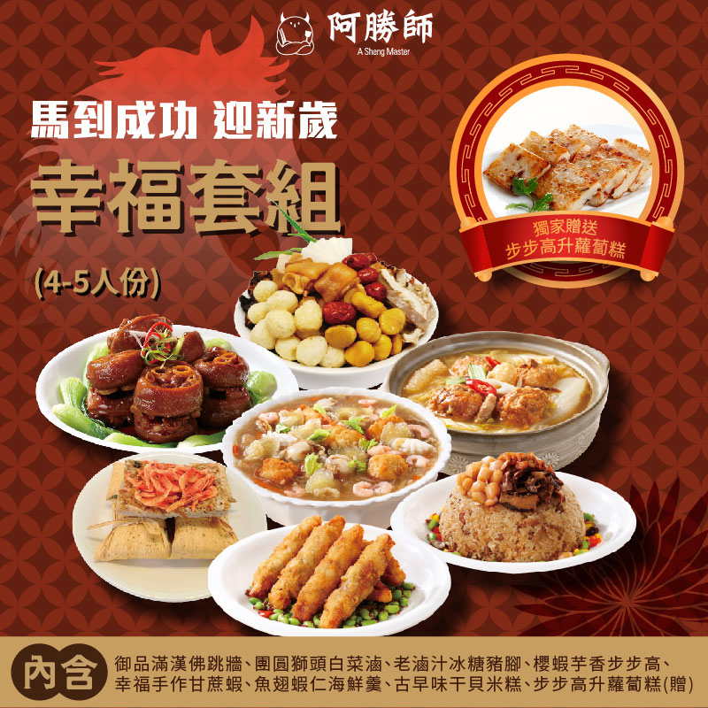 【阿勝師】馬到成功•迎新歲幸福套組（4-5人份）/組預購 1/19~1/25 區間出貨