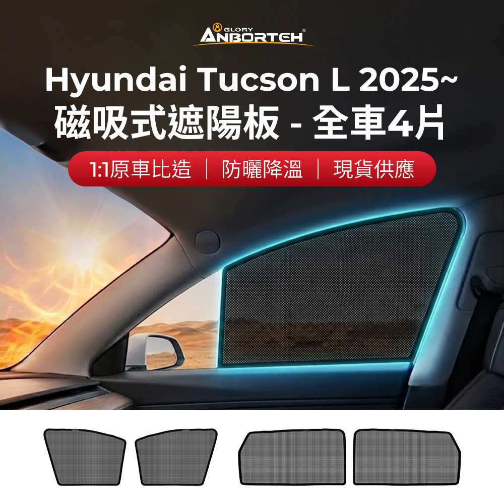 【安伯特】磁吸式遮陽板-全車4片(前窗+後窗) Hyundai Tucson L 2025年~ 現貨供應 1:1原車比照 不影響車窗開/關