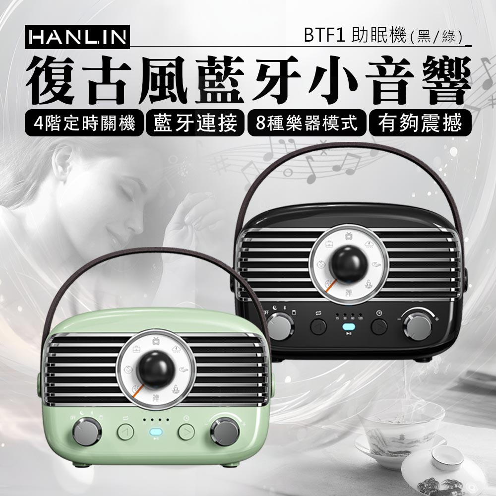 HANLIN-BTF1 復古風藍牙小音響 睡眠機 改善失眠 助眠 提升睡眠品質 舒曼波 除噪助眠 助眠機 白噪音機-綠色