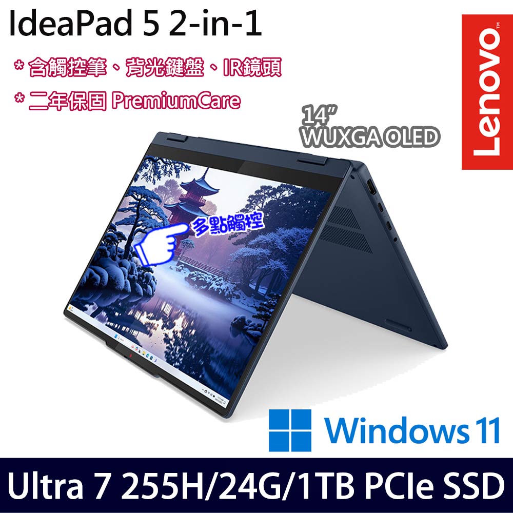 《Lenovo 聯想》IdeaPad 5 2in1 83KR003UTW(14吋WUXGA/Ultra 7 255H/24G/1TB SSD/特仕版