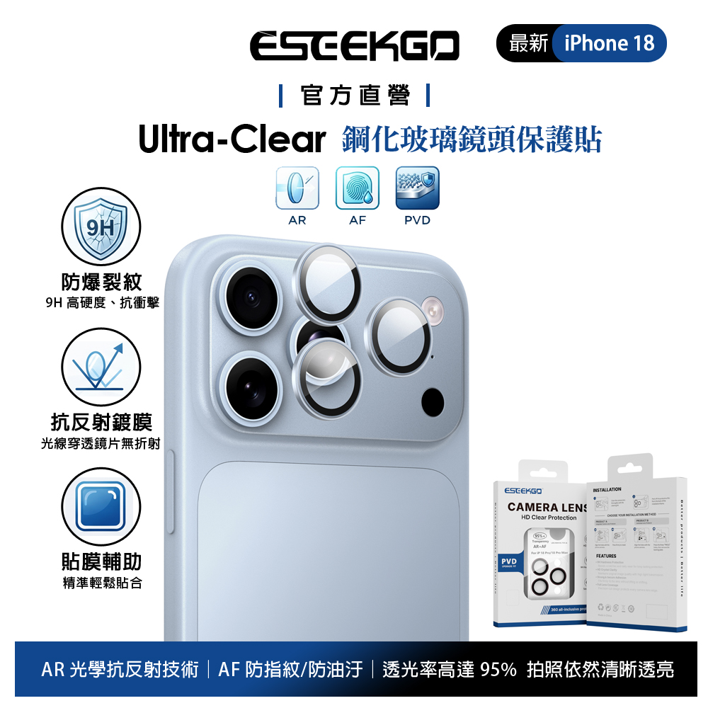 ESEEKGO iPhone 18 Pro/Pro Max 合金鋼化玻璃膜鏡頭貼保護貼 AR AF 貼膜輔助 冰川藍