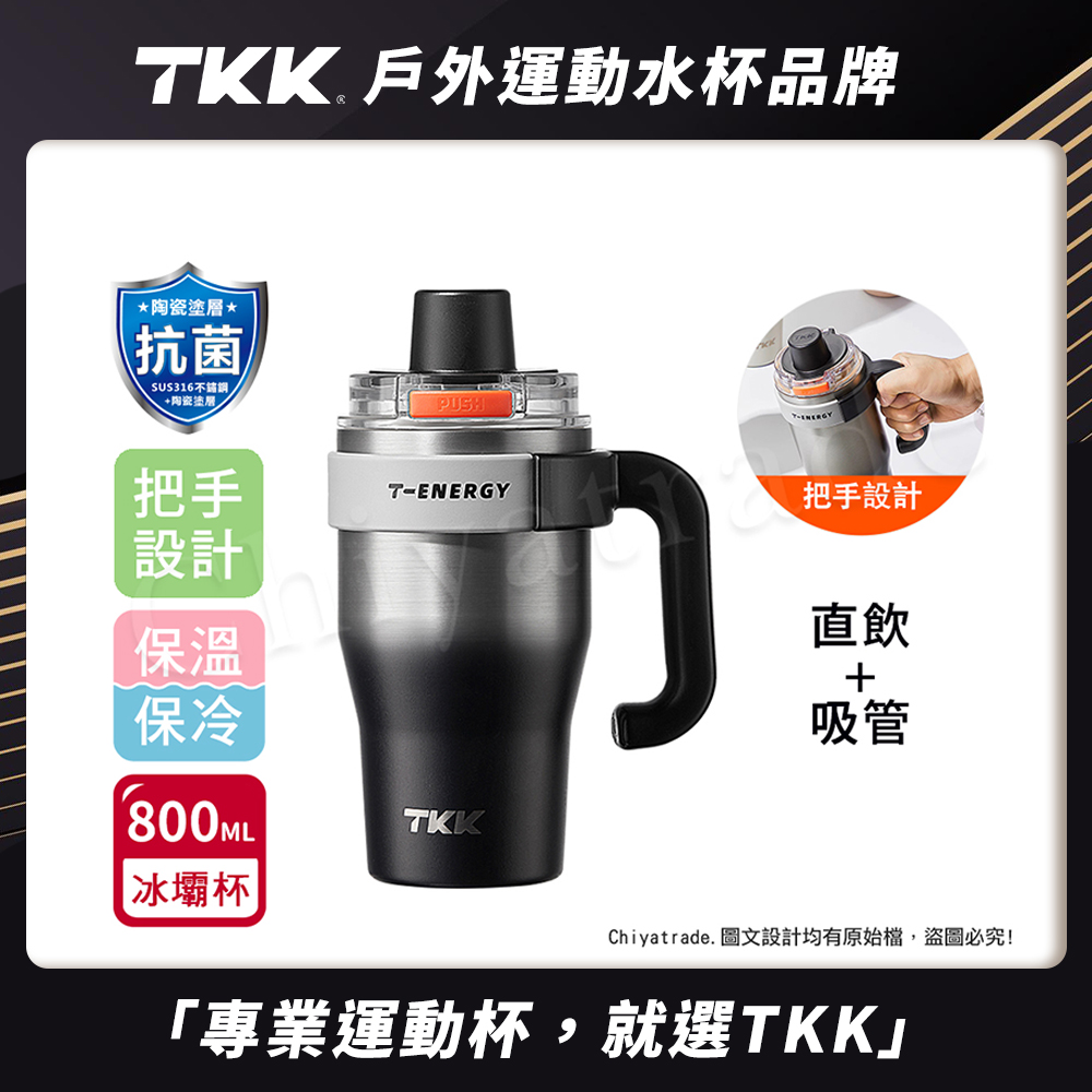 【TKK】T-One 彈蓋冰壩杯 316不鏽鋼x陶瓷噴塗 直飲+吸管 保冰保溫 運動隨身杯 800ML(握把式)-銀黑影