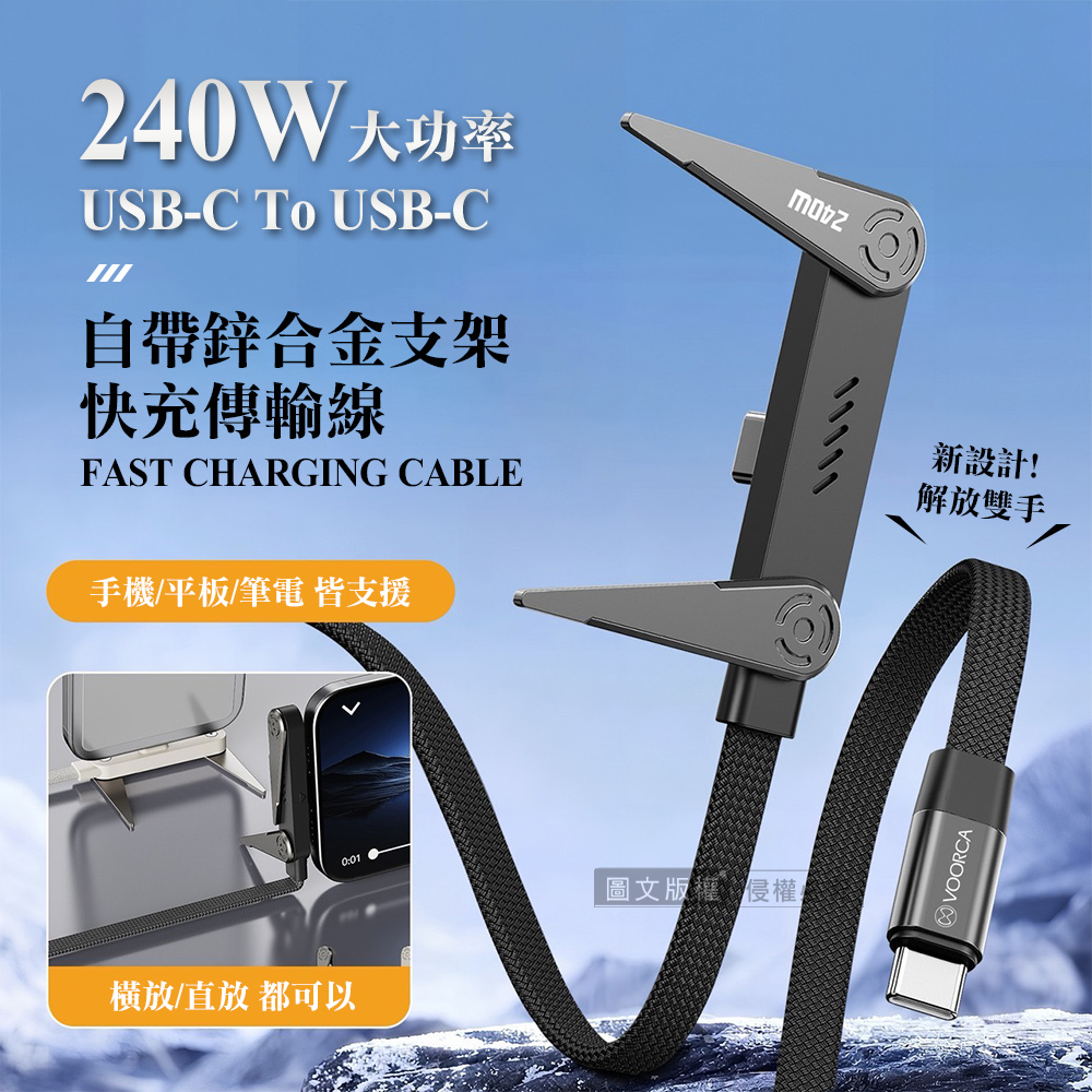 240W 超大功率 USB-C To USB-C 自帶鋅合金支架傳輸充電線 快充編織線 手機/平板/筆電(150cm)