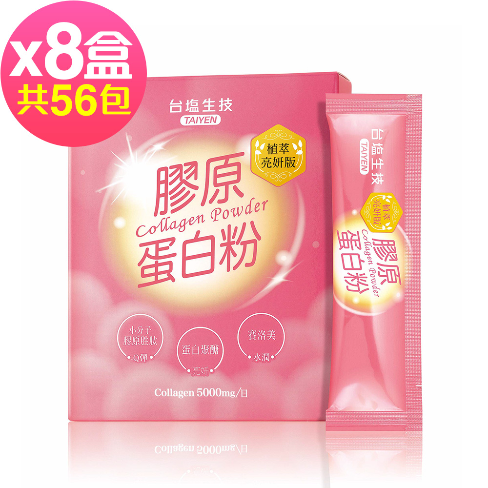 台鹽生技 膠原蛋白粉植萃亮妍版x8盒(7包/盒)-2026/02/02到期