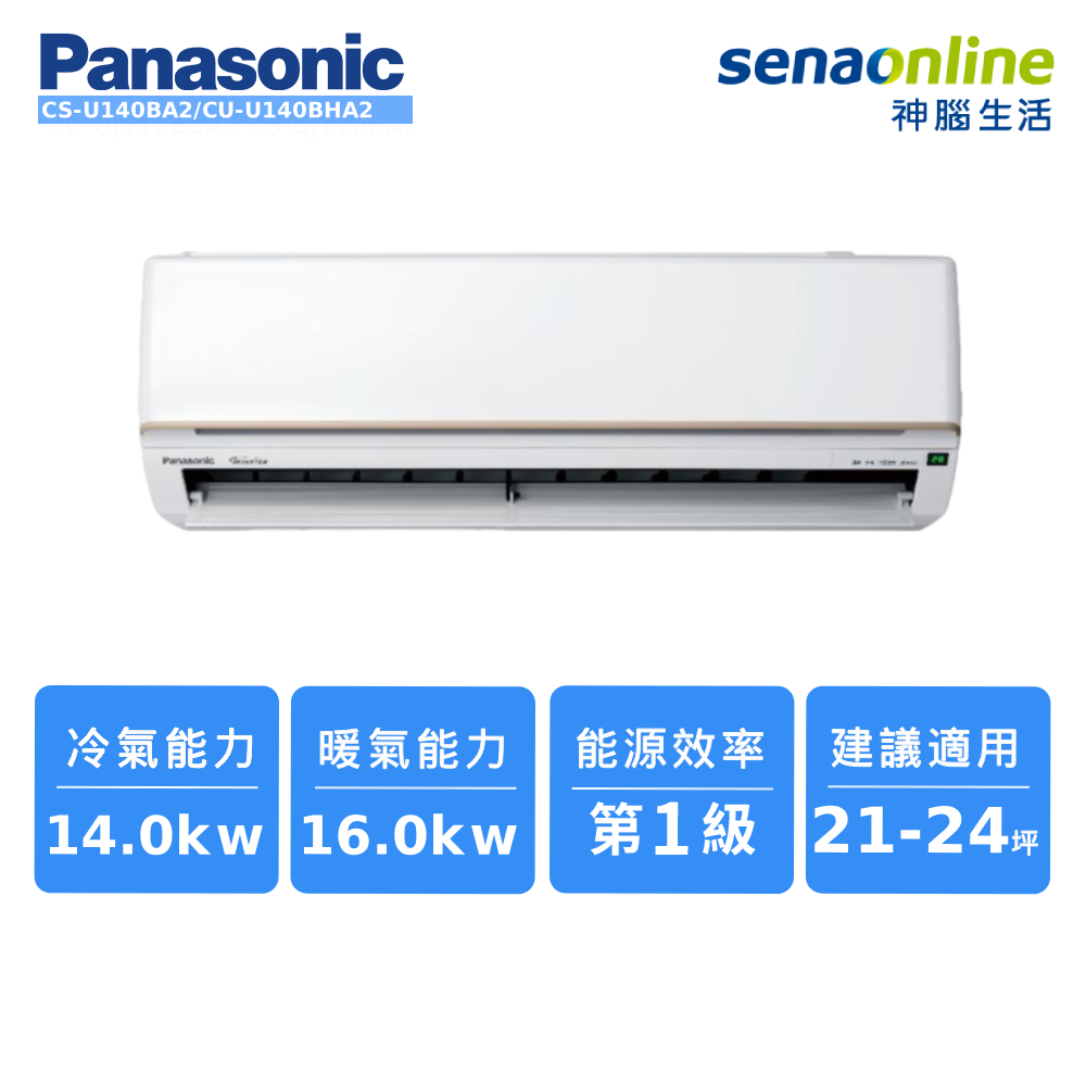 Panasonic CS-U140BA2/CU-U140BHA2 21-24坪 標準系列冷暖空調