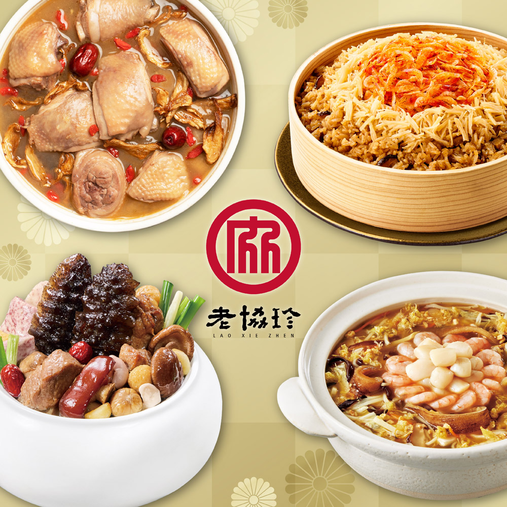 預購【老協珍】圓滿如意E四件組(烏參佛跳牆+經典麻油雞湯+絕品海鮮羹+櫻花蝦干貝飯)_2026春節年菜_2026/2/5~2/11出貨