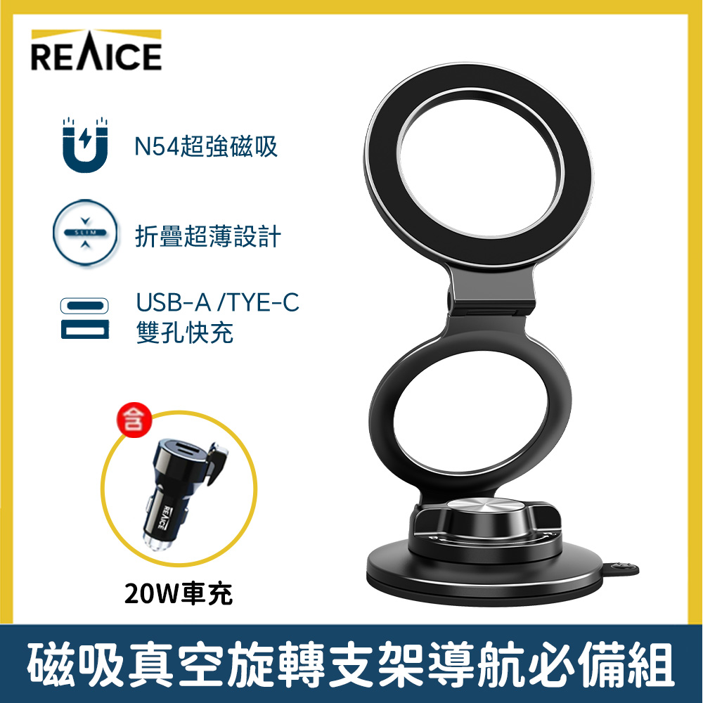 REAICE超薄磁吸真空旋轉支架-車用導航組-銀色(N54超強磁吸/鋁合金/手機支架/車用支架/iPhone18)