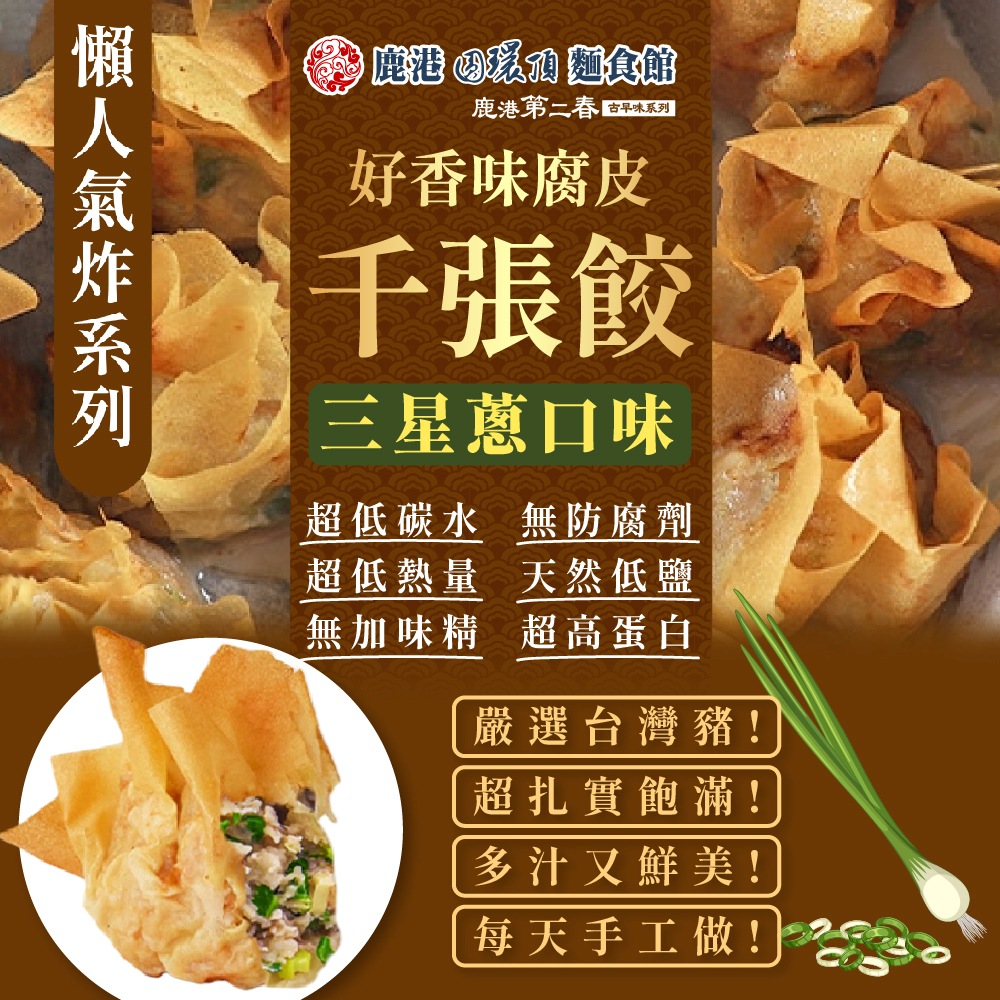 【鹿港圓環頂】古早味腐皮千張餃-三星蔥X12盒(200g/盒)