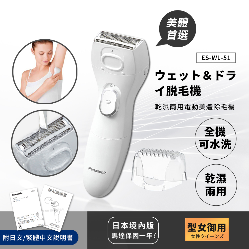 【日本國際牌Panasonic】乾濕兩用電動美體除毛機 除毛刀 得體刀-全機可水洗(附清潔刷+日文+繁體說明書)