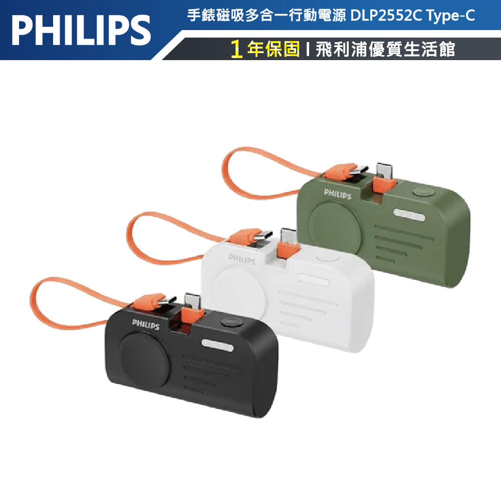 【PHILIPS飛利浦】DLP2552C 手錶磁吸+多合一行動電源-Type C-白色
