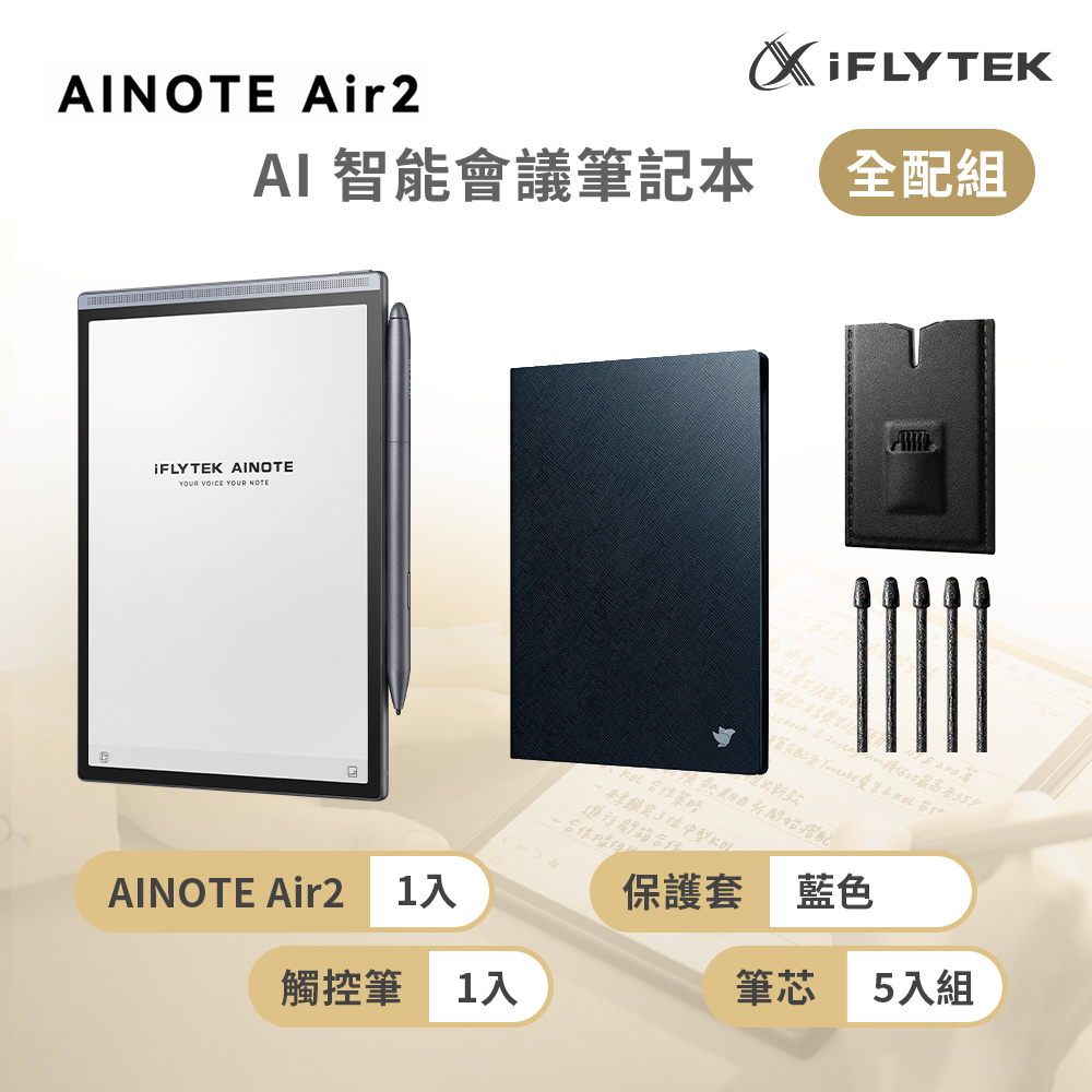iFLYTEK 科大訊飛 AINOTE Air 2 AI智能會議筆記本(8.2吋)全配組 (主機+觸控筆+5入組筆芯+保護套-藍色)