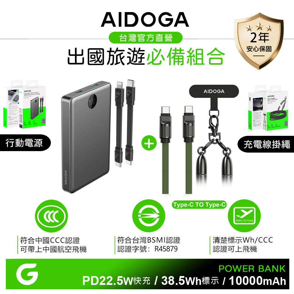 AIDOGA 10000mAh 快充行動電源+PD手機掛繩充電線 Wh/中國CCC/台灣BSMI認證 鈦灰+C TO C 軍綠