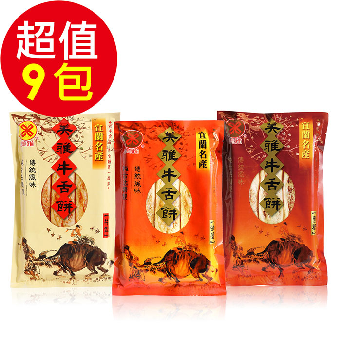 美雅宜蘭餅 輕脆超薄牛舌餅-綜合9包超值組