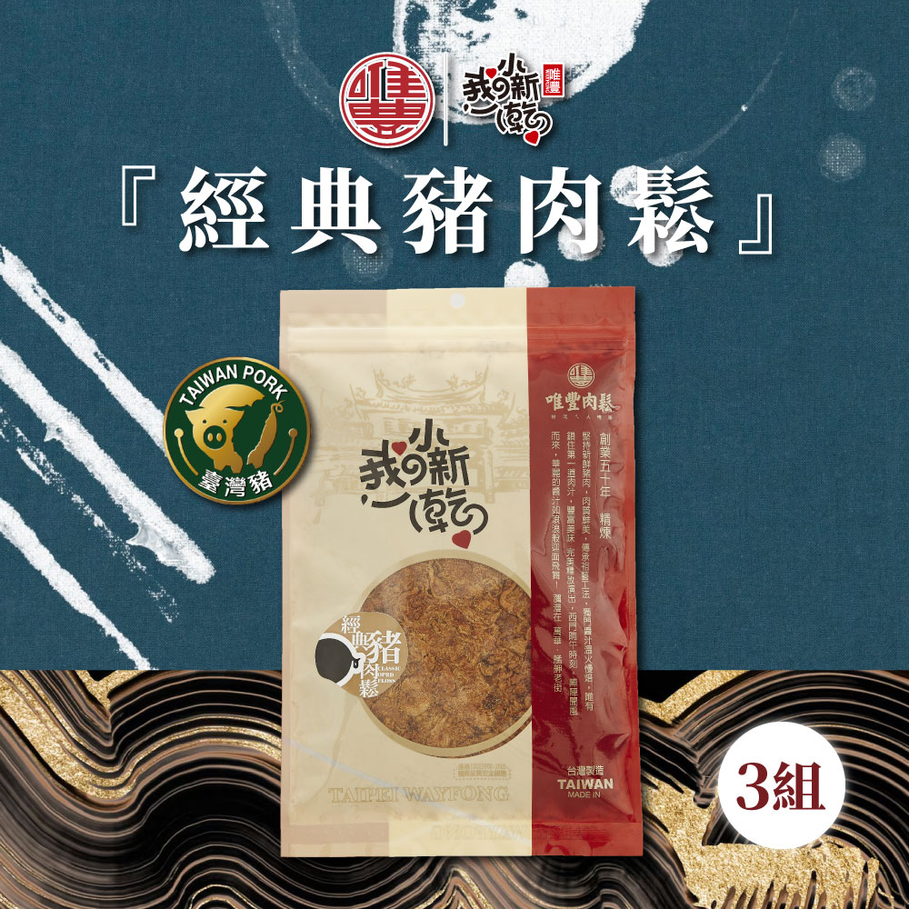 【唯豐肉鬆】我小新乾系列-經典豬肉鬆 3包(200g/包)