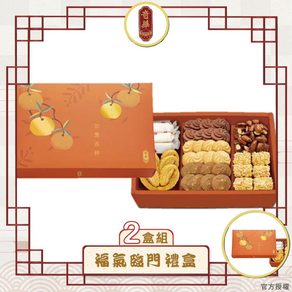 預購【奇華】福氣臨門禮盒2盒組(7品/盒附提袋)_2026年節禮盒_2026/2/5~2/11出貨