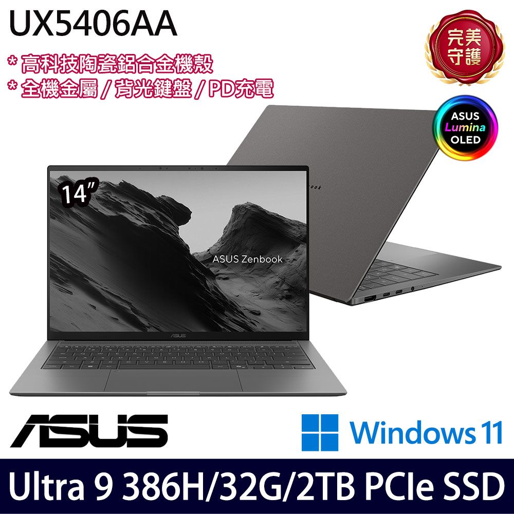 《ASUS 華碩》 UX5406AA-0042G386H(14吋3K/Ultra 9 386H/32G/2TB SSD/Win11/特仕版)