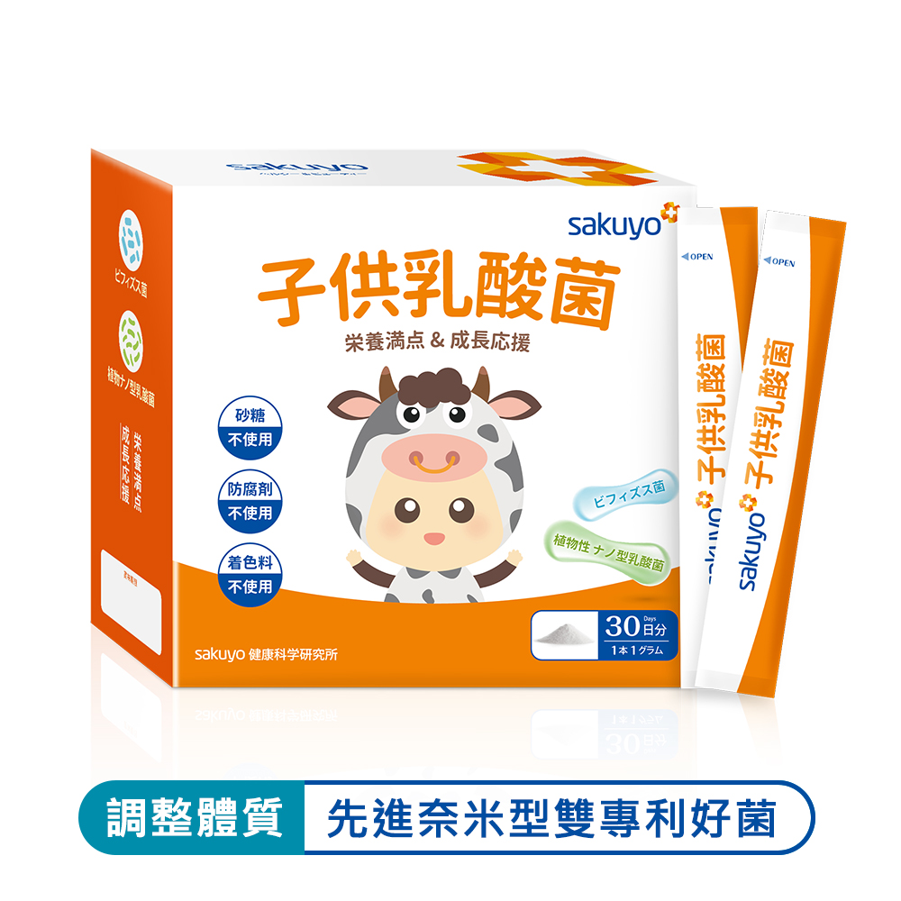 【新品上市】sakuyo兒童益生菌盒裝版(30條/盒)