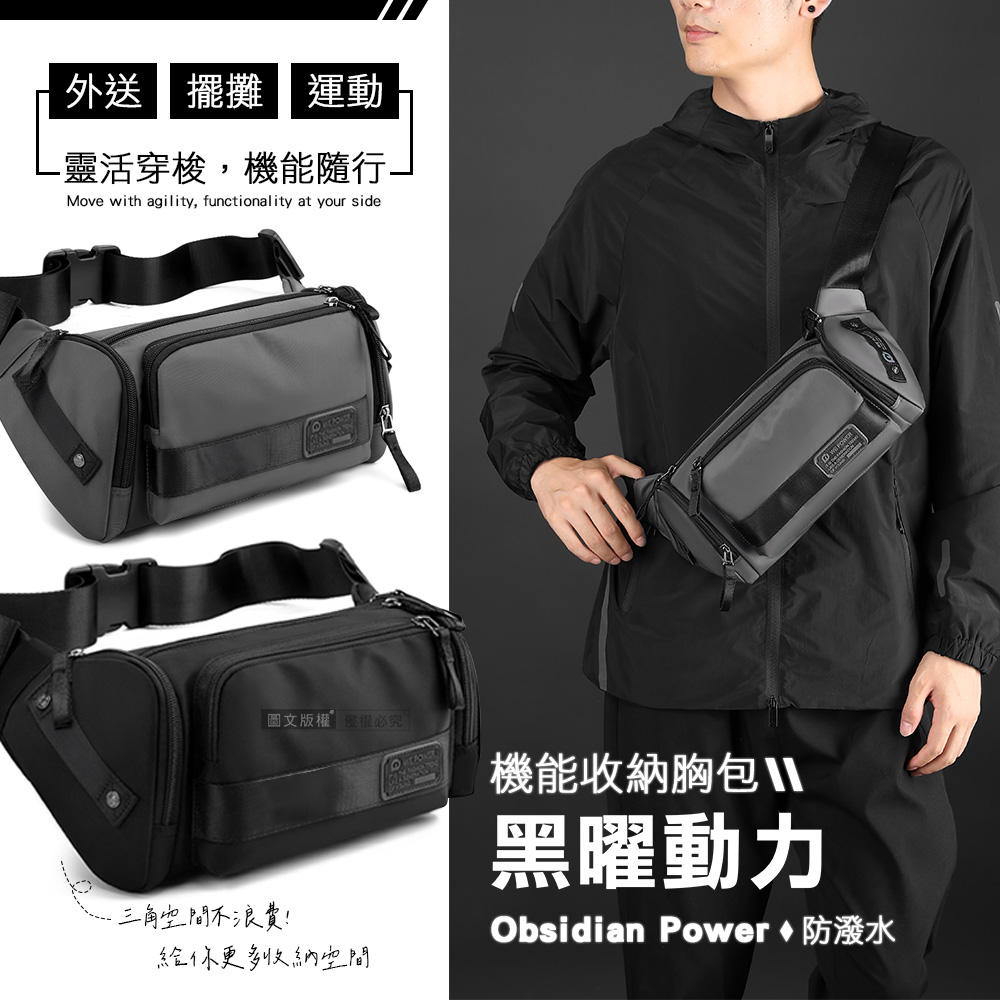 黑曜動力 機能防潑水收納胸包 大容量斜背包 可裝iPad mini 外送/擺攤/運動(黑色)