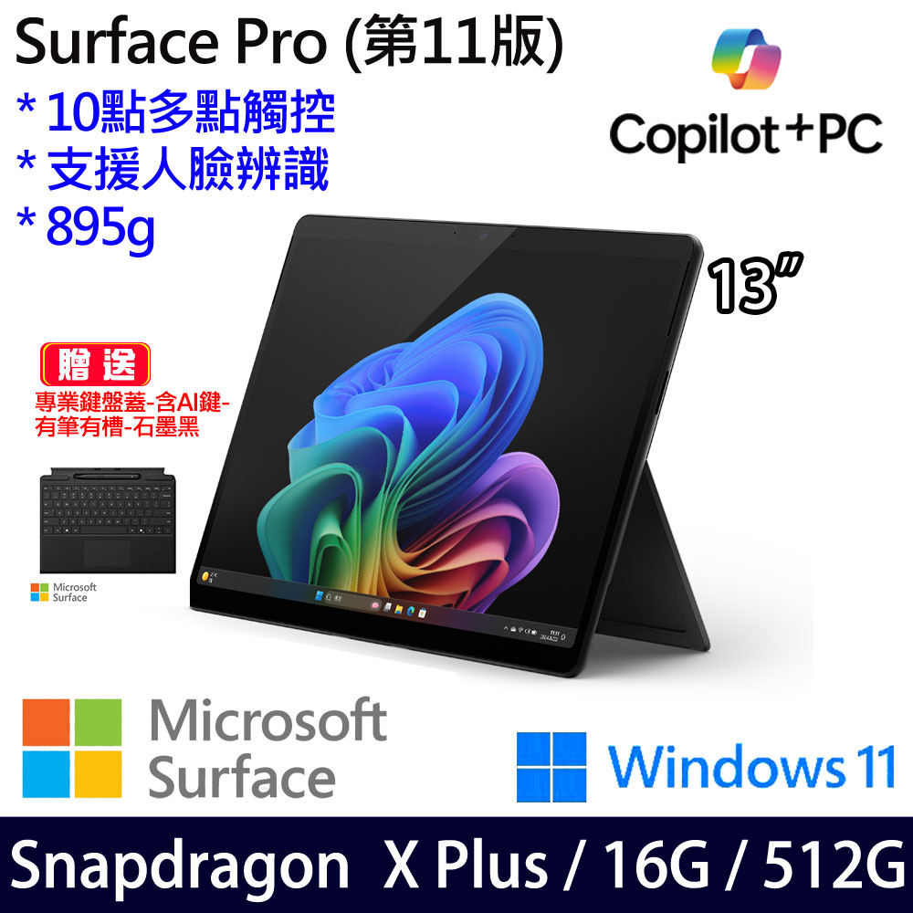(有筆有槽鍵盤蓋石墨黑含AI鍵)微軟 Microsoft Surface Pro 11 (Snapdragon X Plus/16G/512G)石墨黑