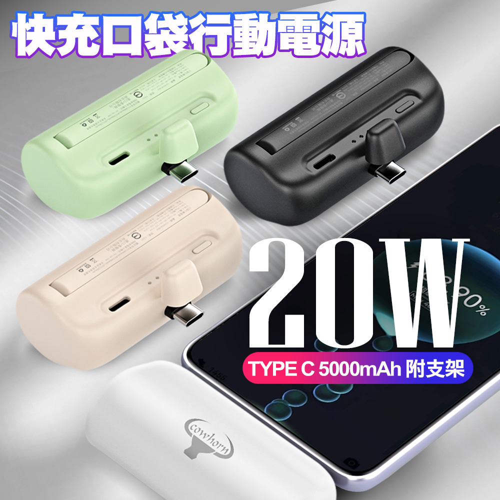 Cowhorn 20W Type-C 5000mAh 快充口袋行動電源 附支架 - 白色