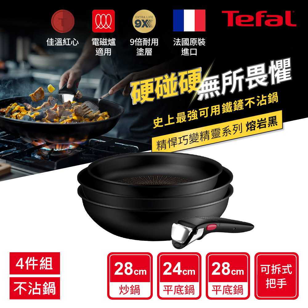 Tefal法國特福 精悍巧變精靈系列不沾鍋4件組-熔岩黑(適用電磁爐)